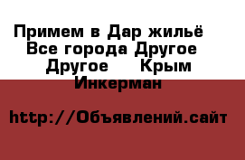 Примем в Дар жильё! - Все города Другое » Другое   . Крым,Инкерман